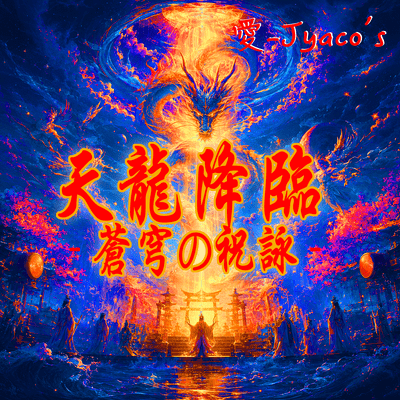 The Descent of the Heavenly Dragon - A Celebration of the Azure Sky - Front Cover
