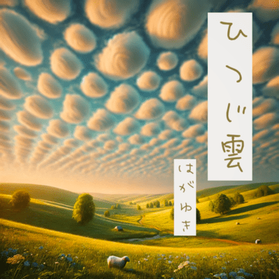 ひつじ雲のジャケット写真
