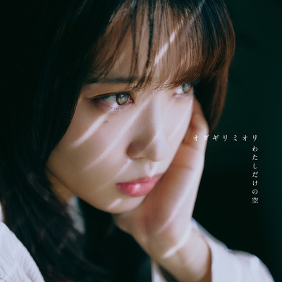 わたしだけの空のジャケット写真