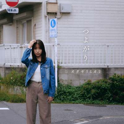 つよがりのジャケット写真