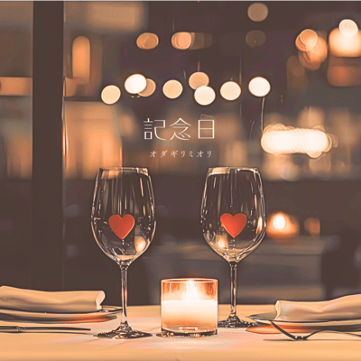 記念日のジャケット写真