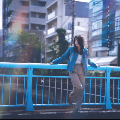 それでも僕はのジャケット写真