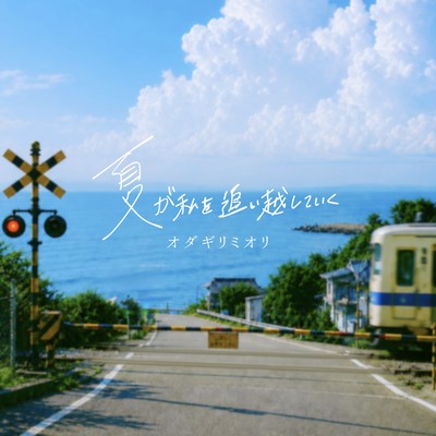 Natsu ga Watashi wo Oikoshite Iku Front Cover