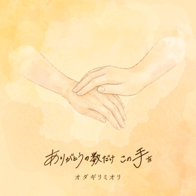 Arigatou no Kazu Dake Kono Te wo Front Cover