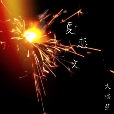 summer love song Front Cover