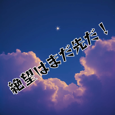 絶望はまだ先だのジャケット写真