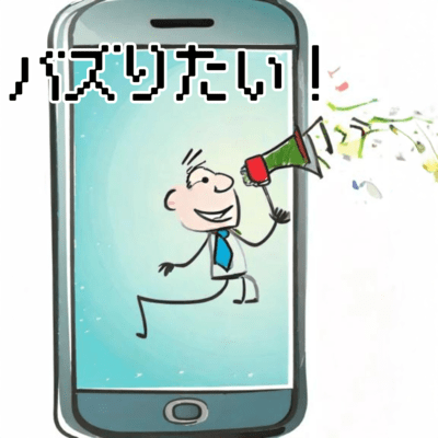 バズりたい!のジャケット写真