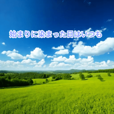 始まりに染まった日はいつものジャケット写真