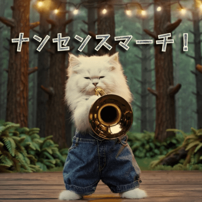 ナンセンスマーチ!のジャケット写真