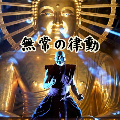 無常の律動のジャケット写真