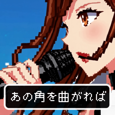 あの角を曲がればのジャケット写真