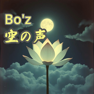 空の声のジャケット写真