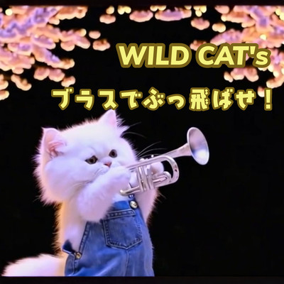 ブラスでぶっ飛ばせ!のジャケット写真