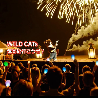 気楽に行こうぜ!のジャケット写真