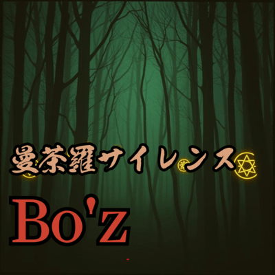 曼荼羅サイレンスのジャケット写真