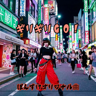 ギリギリGO!のジャケット写真