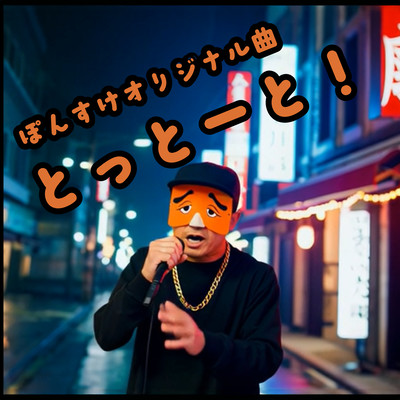 とっとーと!のジャケット写真