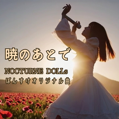 暁のあとでのジャケット写真