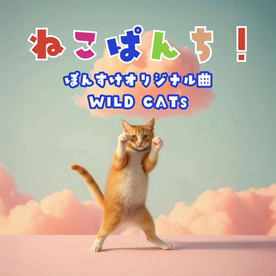 ねこぱんち!のジャケット写真