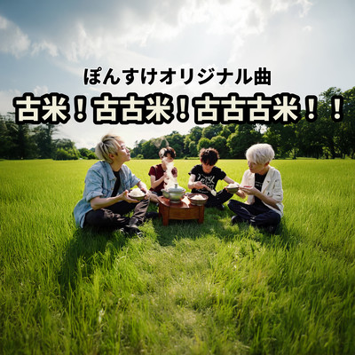 古米!古古米!古古古米!のジャケット写真