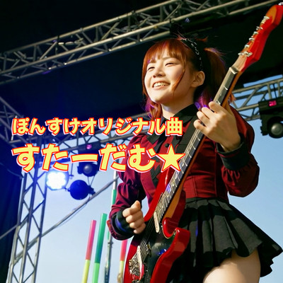 すたーだむ★のジャケット写真