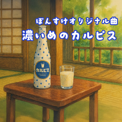 濃いめのカルピスのジャケット写真