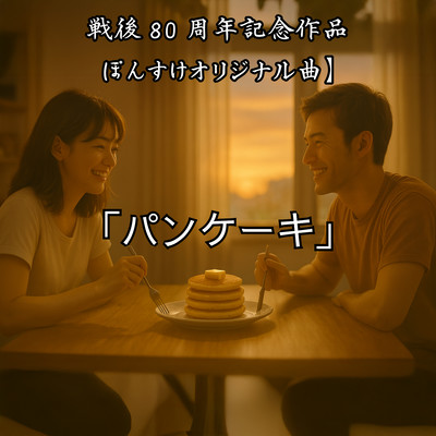 パンケーキのジャケット写真