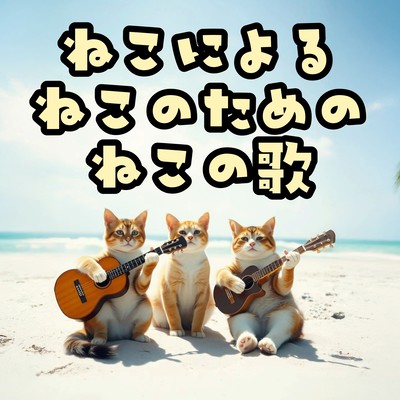 ねこによるねこのためのねこの歌のジャケット写真