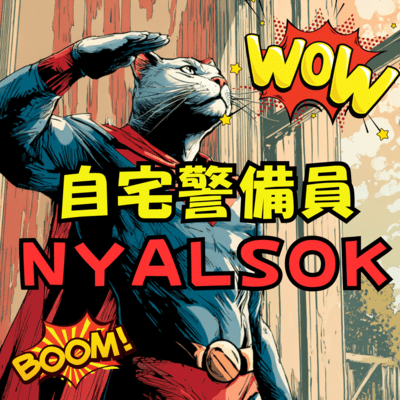 自宅警備員NYALSOKのジャケット写真