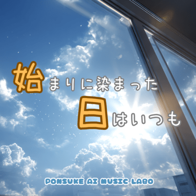 始まりに染まった日はいつも (2025 Remaster)のジャケット写真