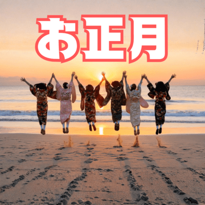 お正月のジャケット写真