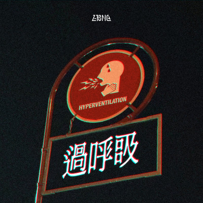 過呼吸のジャケット写真