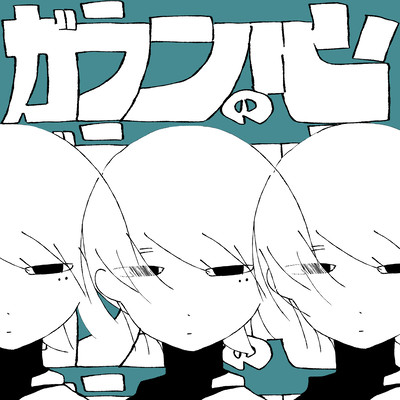 ガランの心のジャケット写真