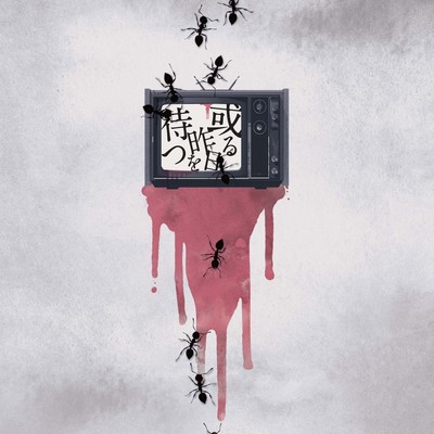 Arukinouwomatsu Front Cover