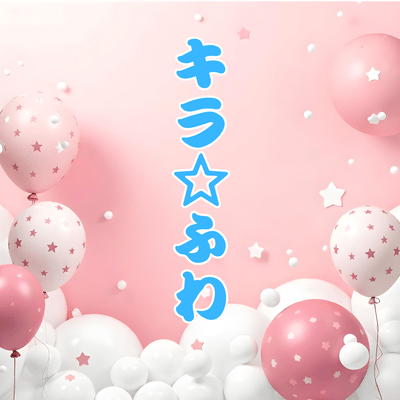 キラ☆ふわ ~HappyBirthday~のジャケット写真