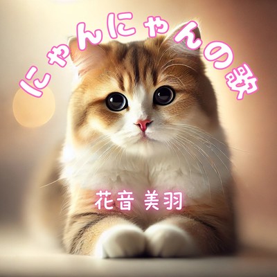 にゃんにゃんの歌のジャケット写真