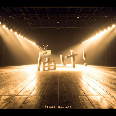 届け! (feat. Synthesizer V AI Mai, 花響 琴, 夏色花梨 & 花隈千冬)のジャケット写真