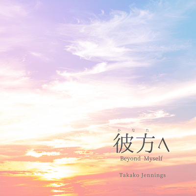 彼方へ (feat. Synthesizer V AI Mai)のジャケット写真