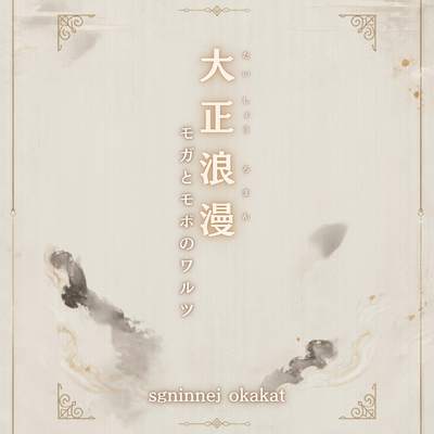 Taisho Romance - A Waltz of the Moga and Mobo Front Cover