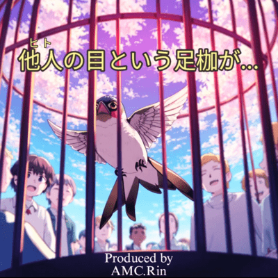 他人の目という足枷が…のジャケット写真