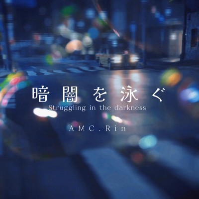 暗闇を泳ぐのジャケット写真