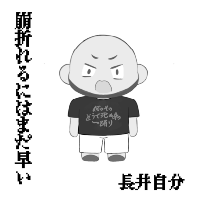 崩折れるにはまだ早いのジャケット写真