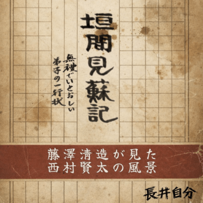 垣間見蘇記 ~無禮でいとおしい弟子の一行状~のジャケット写真