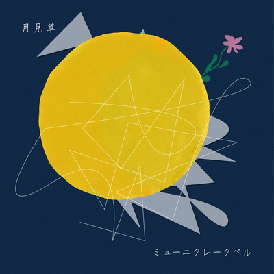 月見草のジャケット写真