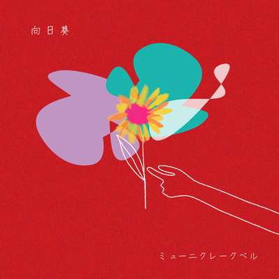 向日葵のジャケット写真