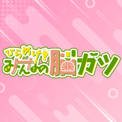 ひらめけ脳カツchテーマソングのジャケット写真