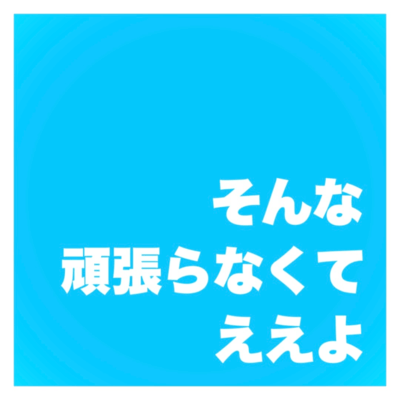 そんな頑張らなくてええよのジャケット写真