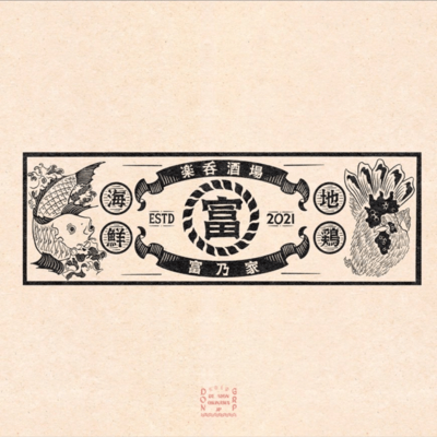 富乃家のジャケット写真