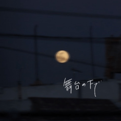 舞台の下でのジャケット写真