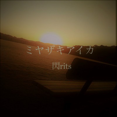 ミヤザキアイカ (feat. 閃rits)のジャケット写真